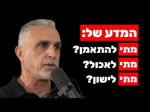 פרופ' יובל חלד: שעון ביולוגי, הפרעות שינה, האטת הזדקנות ובאיזה שעות הכי כדאי להתאמן ולאכול