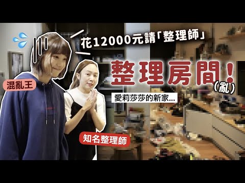 剛買一年的新房子竟然變成這樣....😭花12000請「專業整理師」整理房間！Ft.末羊子｜愛莉莎莎Alisasa