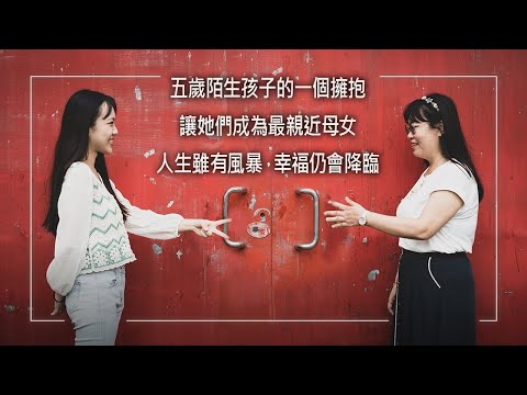 《幸福臨門》沒有血緣的母女，竟成為彼此最堅強的陪伴！人工受孕讓她吃盡苦頭，三胞胎陸續流產…快放棄成為母親的希望時，陌生五歲孩子主動擁抱竟融化她的心，伴她度過丈夫罹癌病逝的風浪｜楊依玲 林主惠 生命見證