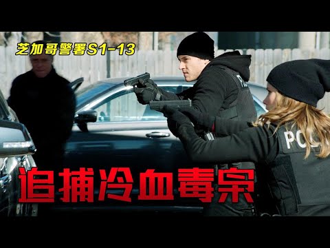 一口气104分钟看完《芝加哥警署》S1全集大结局，重型犯越狱干掉数名警探，警方不惜代价全城抓捕！