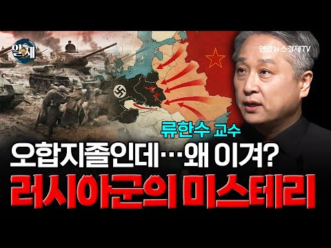 오합지졸인데...왜 이겨? 러시아군의 미스테리 (류한수 교수 1강) ㅣ 알.재