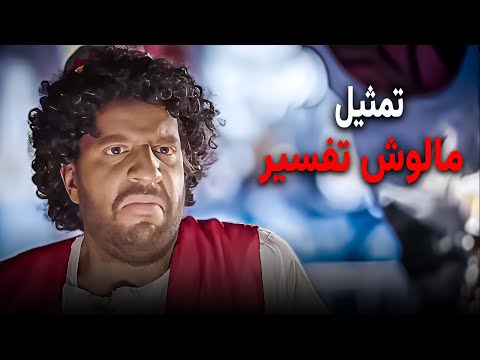 مشهد درامي بس كله ضحك 😂 | ضحك هستيري مع احمد امين