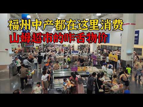 福建省最大的山姆会员店（仓山店），福州购物新去处，长乐人来山姆更方便了 Sam's Club