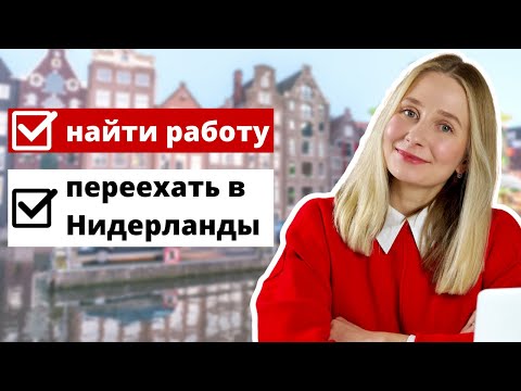 Как найти работу в Нидерландах и переехать жить в Европу