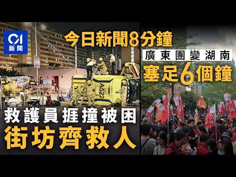 今日新聞｜長沙灣救護車疑被撞翻 街坊合力助救護員脫困｜永安旅遊廣東盲盒團上車變遊湖南｜01新聞｜救護車｜冰室｜老鼠｜梅彥昌｜解放軍｜旅行社｜2026年4月24日 #hongkongnews
