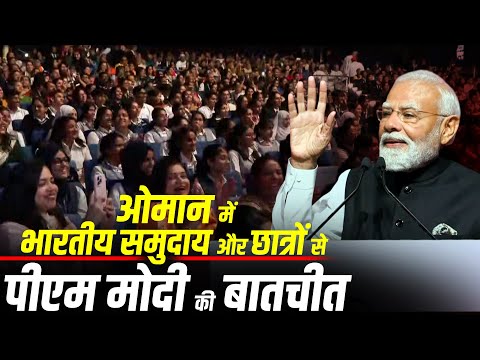 PM Modi Oman Visit : Muscat, ओमान में भारतीय समुदाय और छात्रों के साथ पीएम मोदी की बातचीत