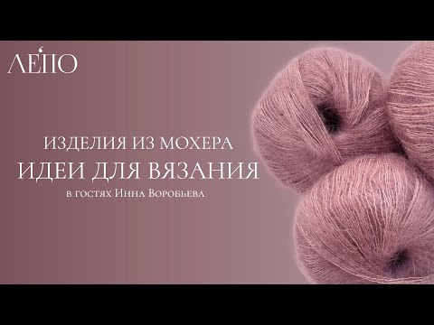 Изделия из мохера. В гостях Инна Воробьева