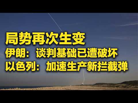 《防务新观察》 20260409 停火首日局势再次生变 伊朗称“谈判基础已被破坏” | 军迷天下