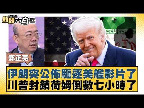 Iran suddenly releases video of driving away US warship; Trump's blockade of Holm is seven hours ...