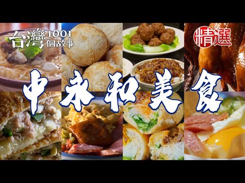 【中永和美食推薦】脆皮烤鴨/蘿蔔絲餅/大腸圈/手工燒餅/炭烤胡椒餅/家傳腿庫飯【台灣1001個故事】ft.@1001taiwanstories