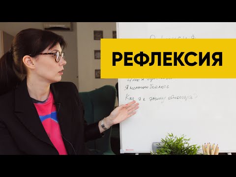 Как быстро разобрать проблемную ситуацию? Правильная рефлексия.