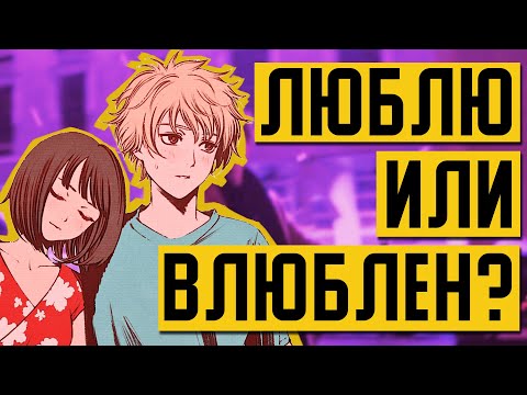 ЧЕМ ОТЛИЧАЕТСЯ любовь и влюбленность