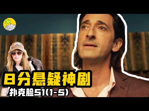 她是行走的測謊儀，走到哪兒命案發生到哪兒，一口氣爽看高分懸疑、推理美劇《撲克臉》PART1| | 哇薩比抓馬