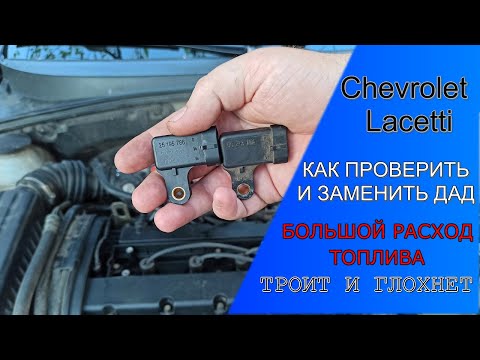 Большой расход топлива, нестабильные обороты, глохнет - Проверка и замена ДАД на Шевроле Лачетти 1.6