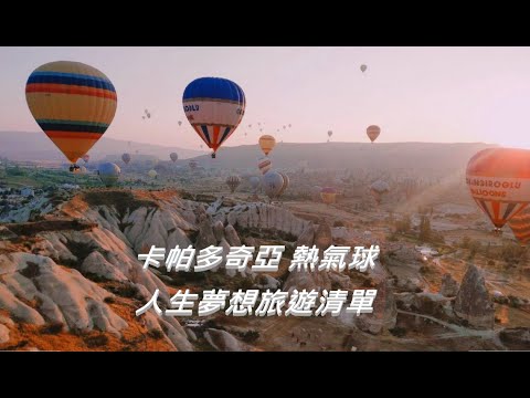 卡帕多奇亞❤熱氣球  |  一生必去行程  |  土耳其
