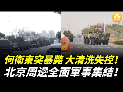 兵變在即？上將連環「非正常死亡」；張又俠被抓、何衛東暴斃，軍中大清洗失控！北京周邊全面軍事集結！