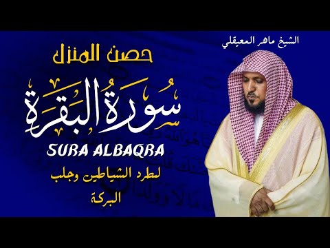 الشيخ ماهر المعيقلي سورة البقرة  النسخة الأصلية  Surat Al Fatihah Official Audio