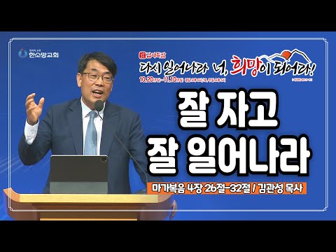 [2024 감사특밤 간증] 잘 자고 잘 일어나라 | 김관성 목사