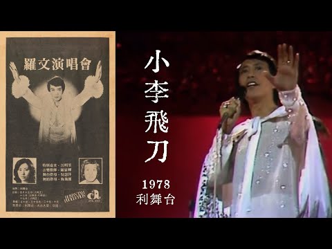 1978 羅文 Live 演繹《小李飛刀》@利舞台演唱會