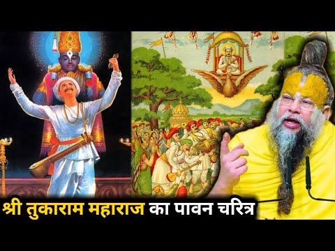 संत तुकाराम महाराज का पावन जीवन चरित्र |##parmanandji maharaj...