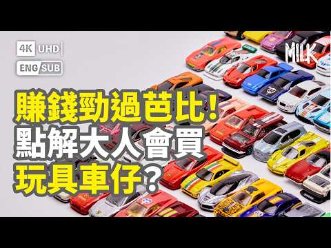 Hot Wheels賺錢勁過芭比！點解大人會買玩具車仔？一部車仔值15萬美金  香港人設計綠色小巴  車頭寫尖沙咀有原因｜#BigBrandTheory #MiLK #EngSub #4K
