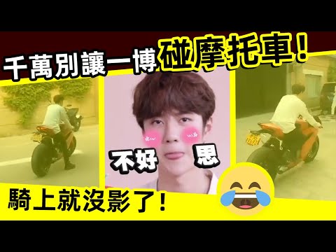 [ENG SUB]🔥 王一博，千萬別讓他看到摩托車！騎上就沒影了！Don't let Wang Yibo see the motorcycle! It's gone when you ride it!