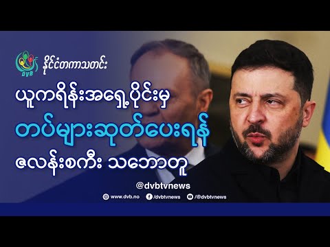 DVB TV 📺 နိုင်ငံတကာ သတင်း 🌎 (World News Morning December 26th) 📣