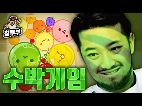 과일을 합쳐 수박까지 키우는 게임