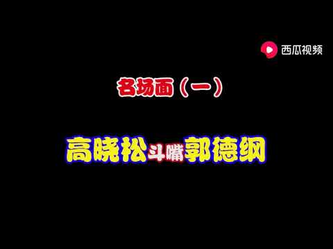 高曉松郭德綱同台鬥嘴，高曉松口才反應都很快，郭德綱還能hold住嗎