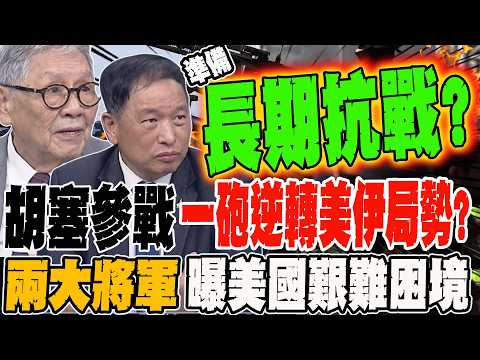 胡塞參戰!一砲逆轉美伊局勢?! 兩大將軍曝美國艱難困境