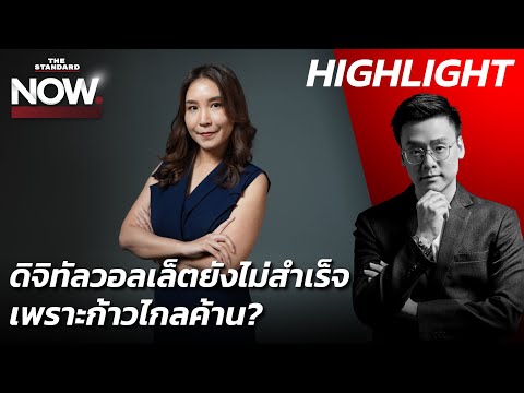 ศิริกัญญาจี้ภูมิธรรมตอบลดอิสระแบงก์ชาติหรือไม่-ยังไม่สำเร็จเพราะก้าวไกลค้าน? | THE STANDARD NOW (HL)