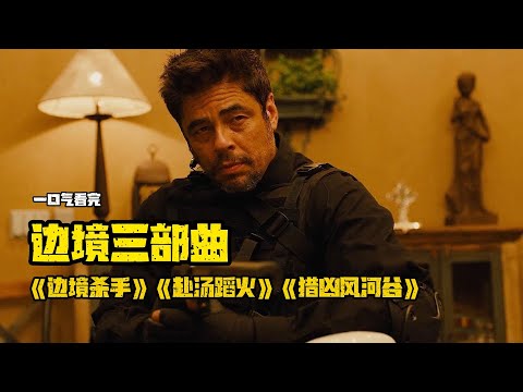 边境三部曲| Sicario  ，人性中遗留的兽性令人寒栗泰勒·谢里丹 #影视解说 一口气看完