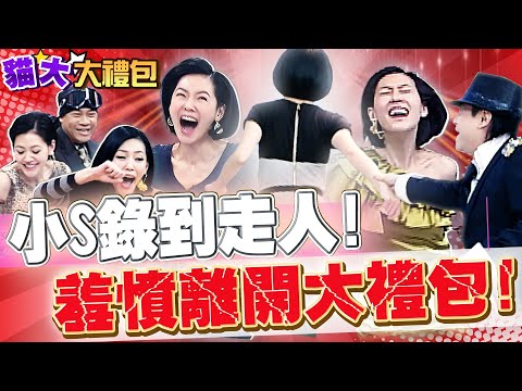 【貓大◆大禮包】小S錄康熙錄到走人超級大禮包!!