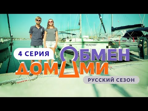 ОБМЕН ДОМАМИ | 4 ВЫПУСК | ФРИЛАНСЕРЫ НА ЯХТЕ ПРОТИВ КУЗНЕЦОВ