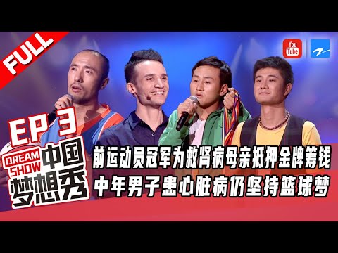 【FULL】前运动员冠军为救肾病母亲抵押金牌筹钱 中年男子患心脏病仍坚持篮球梦想《中国梦想秀4》EP3 20121027 [浙江卫视官方HD]
