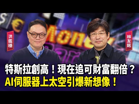 Tesla hits a record high! Could chasing it now double your wealth? AI servers in space ignite new...