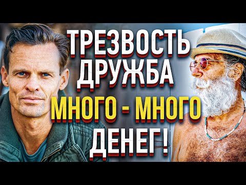 3 вопроса к трезвеннику - ТРЕЗВОСТЬ, дружба и много-много денег