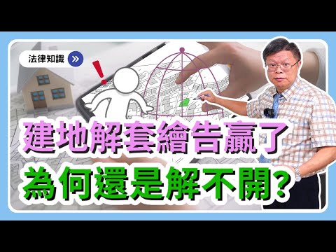 建地要解除套繪，打贏了官司，為什麼還是解不開呢？勝訴判決沒有效力嗎？【不動產系列ep.29】