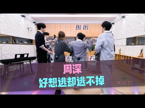 音乐缘计划 第二季  周深好想逃却逃不掉 20251219