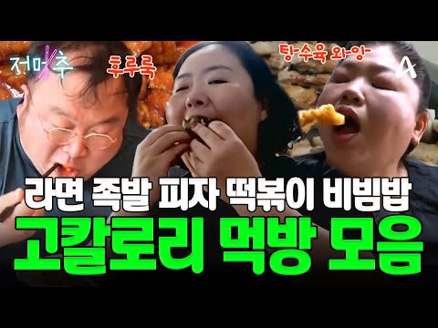[#오늘의먹방]🔥고칼로리를 책임지는 레전드 음식만을 모았다! 보기만 해도 침 삼켜지는🍗일반인의 자극적인 음식 먹방 모음 zip | Mukbang #오늘의먹방 #저메추