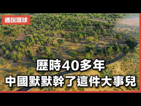 【通說環球】歷時40多年 中國默默幹了這件大事兒