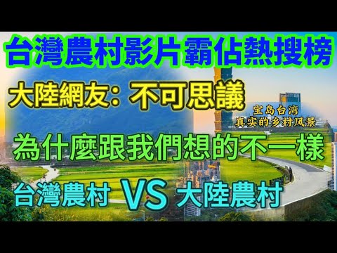 Videos of rural Taiwan are dominating trending topics on mainland Chinese social media platforms,...