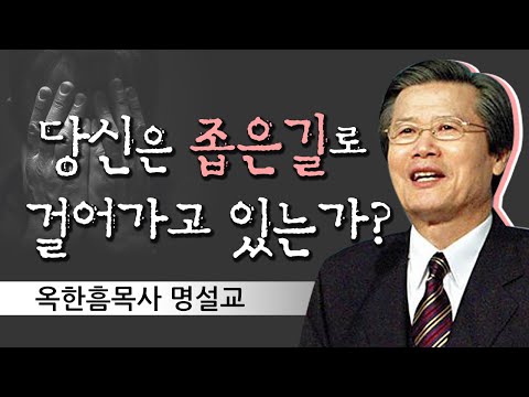 옥한흠목사 명설교 | 당신은 좁은길로 걸어가고 있는가? [CTS2]