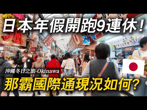 日本終於開始放9連休了！遊客都出來玩了嗎？還是返鄉了？｜ 遊日本 沖繩