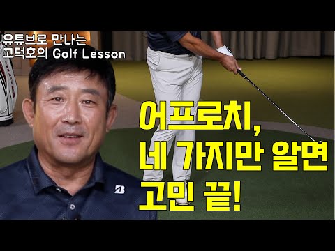 [MY고덕호레슨]딱 네 개로 정리한 어프로치 실수 방지법