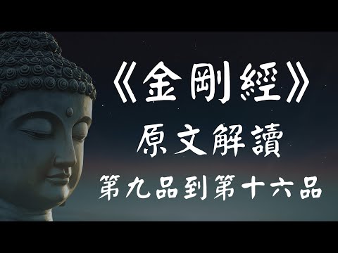 《金刚经》原文解读系列（二）【9-16品 】为何持颂《金刚经》福德大到连佛都无法丈量？【强烈推荐】