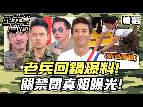 【精選】現在當兵太輕鬆？！國光老兵重返教召爆料：關禁閉裡的不能說秘密！｜#國光幫幫忙