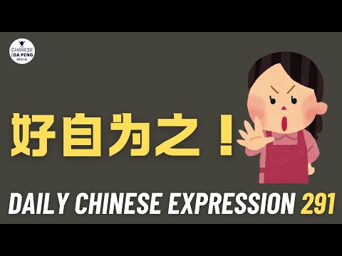 Daily Chinese Expression 291「好自为之」 Intermediate Chinese podcast -Speak Chinese with Da Peng