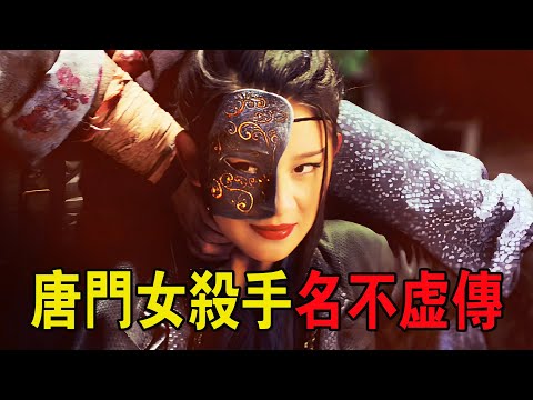 唐門女殺手名不虛傳，個個藝高人膽大，卻被神秘人輕松碾壓！奇幻武俠猛片