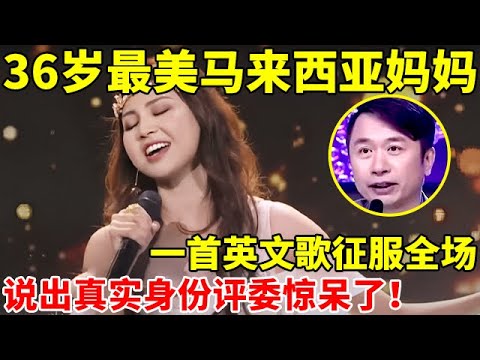 最美马来西亚妈妈,一首《I have nothing》征服全场,说出真实身份全场评委惊呆了【辣妈达人秀】